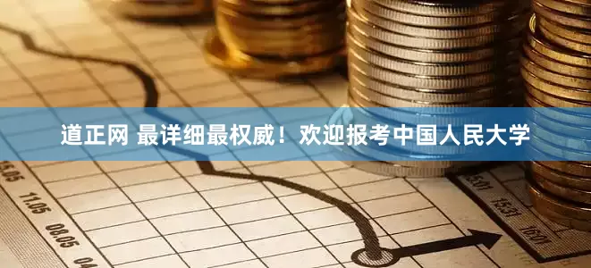道正网 最详细最权威！欢迎报考中国人民大学