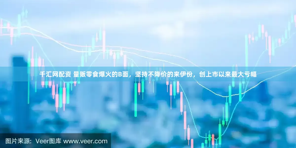 千汇网配资 量贩零食爆火的B面，坚持不降价的来伊份，创上市以来最大亏幅