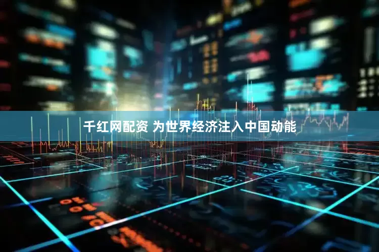 千红网配资 为世界经济注入中国动能