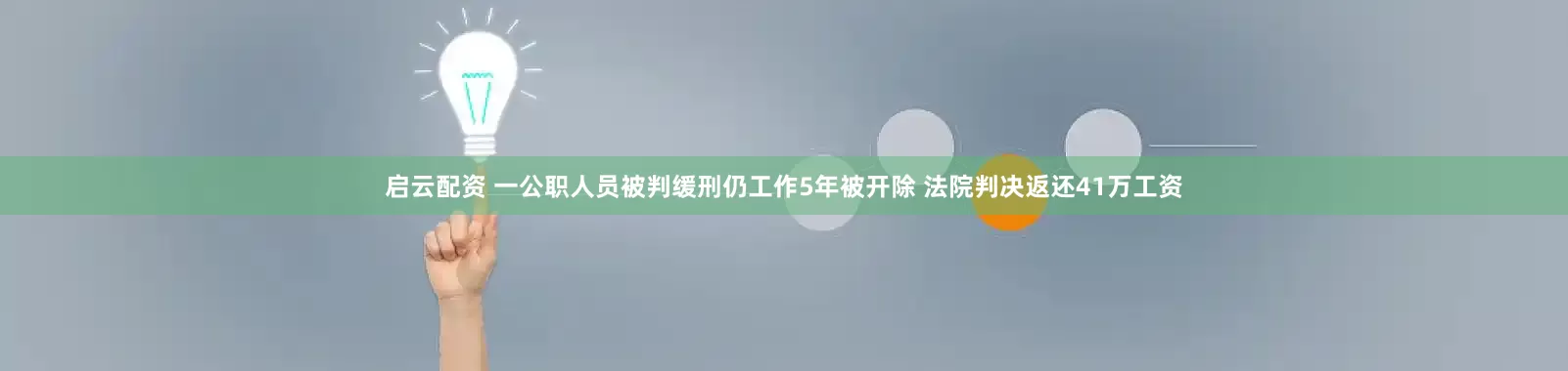 启云配资 一公职人员被判缓刑仍工作5年被开除 法院判决返还41万工资