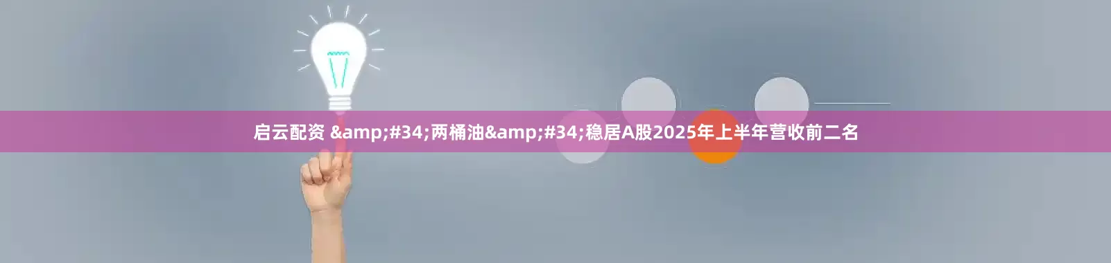 启云配资 &#34;两桶油&#34;稳居A股2025年上半年营收前二名